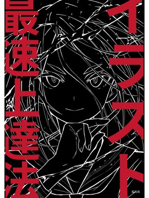 cover image of イラスト最速上達法